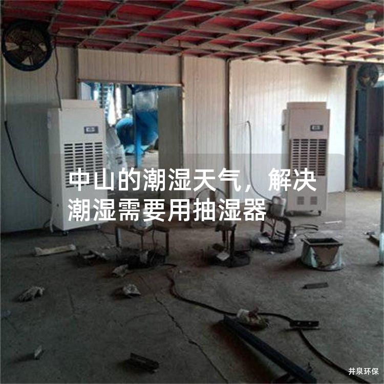 中山的潮湿天气，解决潮湿需要用抽湿器