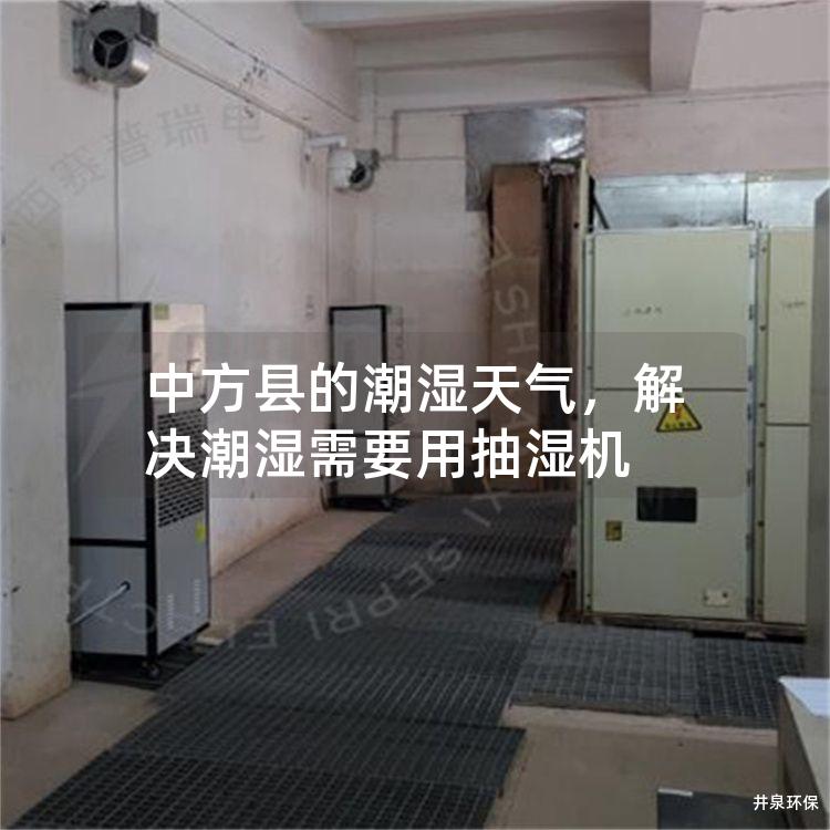 中方县的潮湿天气，解决潮湿需要用抽湿机