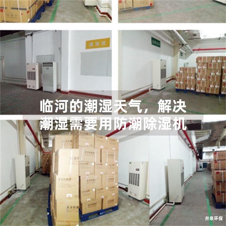 临河的潮湿天气，解决潮湿需要用防潮除湿机
