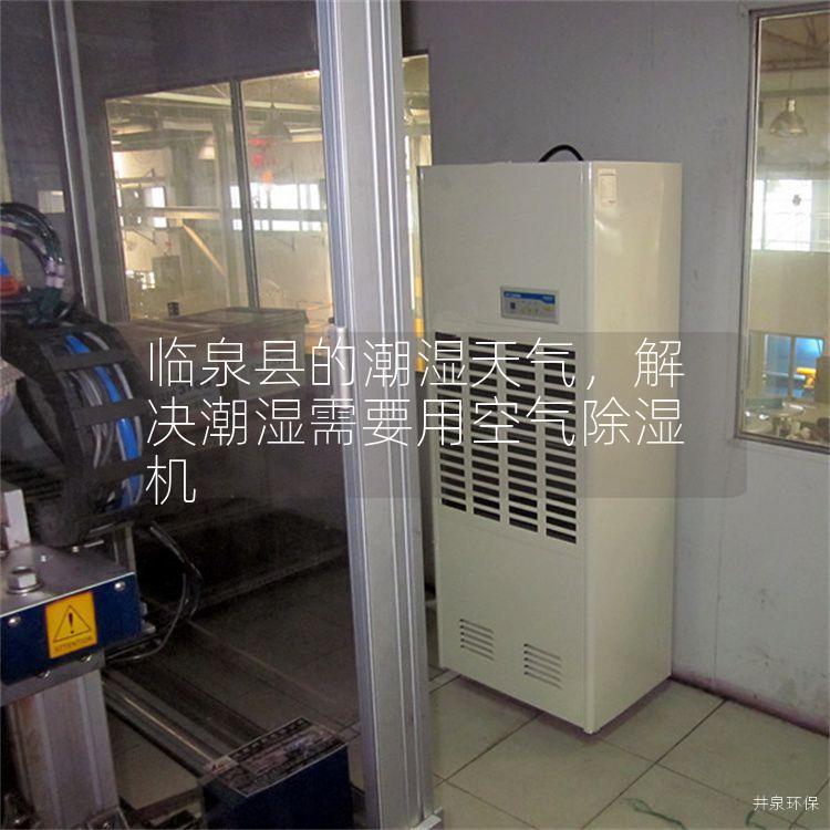 临泉县的潮湿天气，解决潮湿需要用空气除湿机