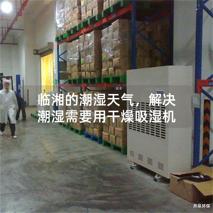 臨湘的潮濕天氣，解決潮濕需要用干燥吸濕機