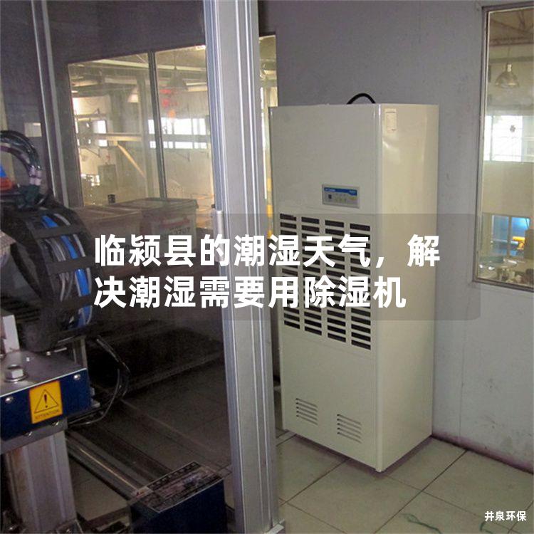 临颍县的潮湿天气，解决潮湿需要用除湿机