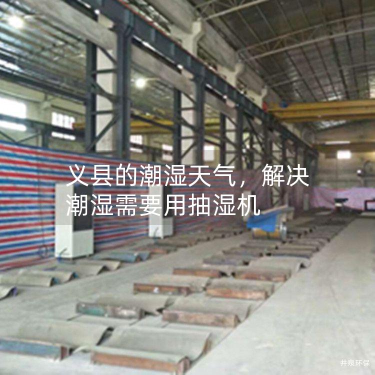 义县的潮湿天气，解决潮湿需要用抽湿机
