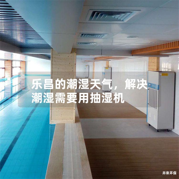 乐昌的潮湿天气,解决潮湿需要用抽湿机 乐昌的潮湿天气,解决潮湿需要用抽湿机