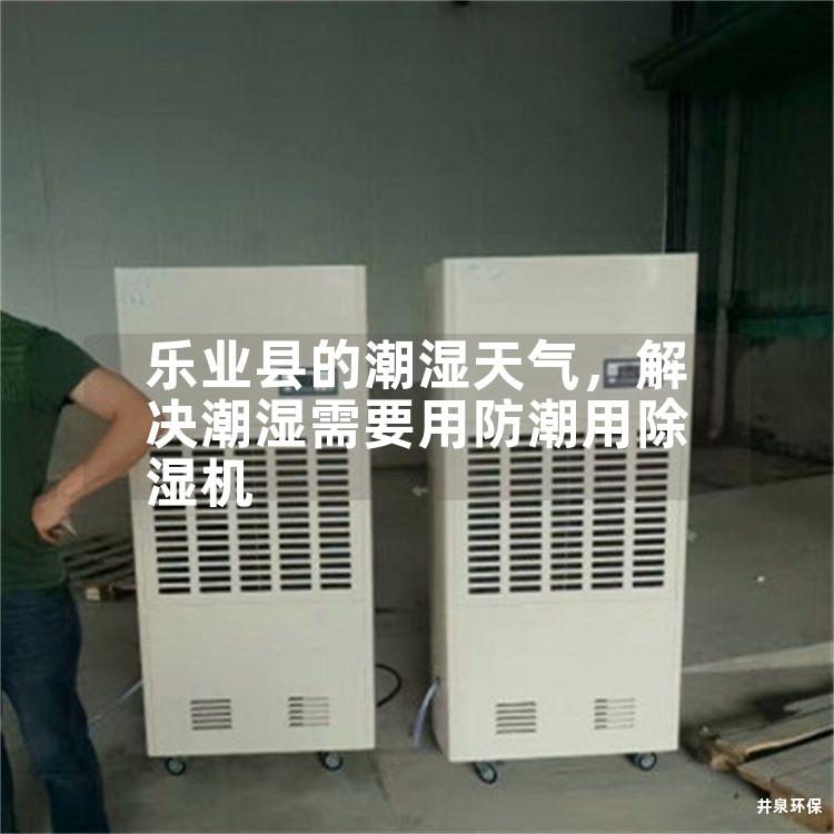 乐业县的潮湿天气，解决潮湿需要用防潮用除湿机