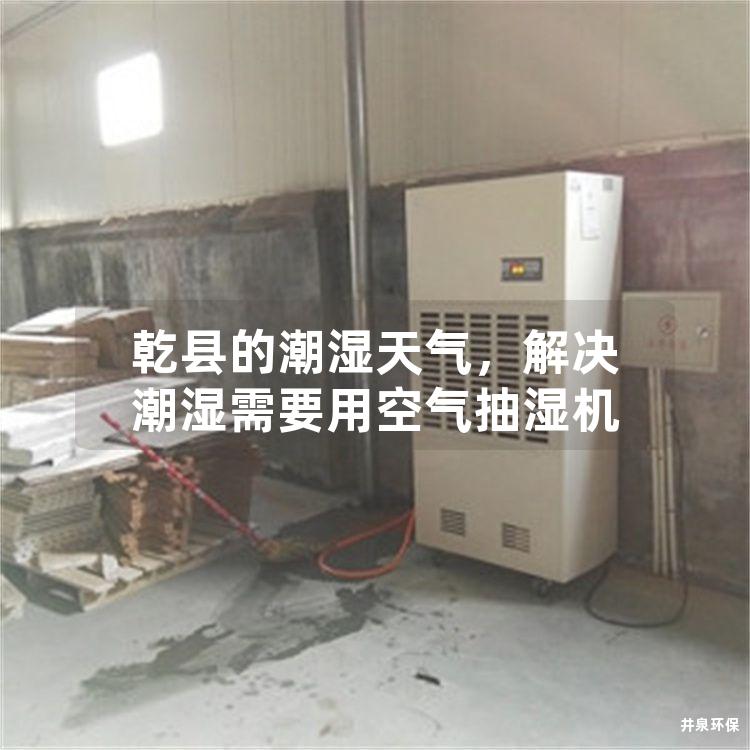 乾县的潮湿天气，解决潮湿需要用空气抽湿机