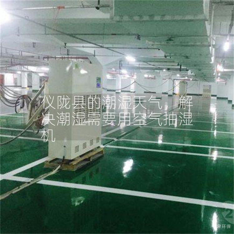 儀隴縣的潮濕天氣，解決潮濕需要用空氣抽濕機