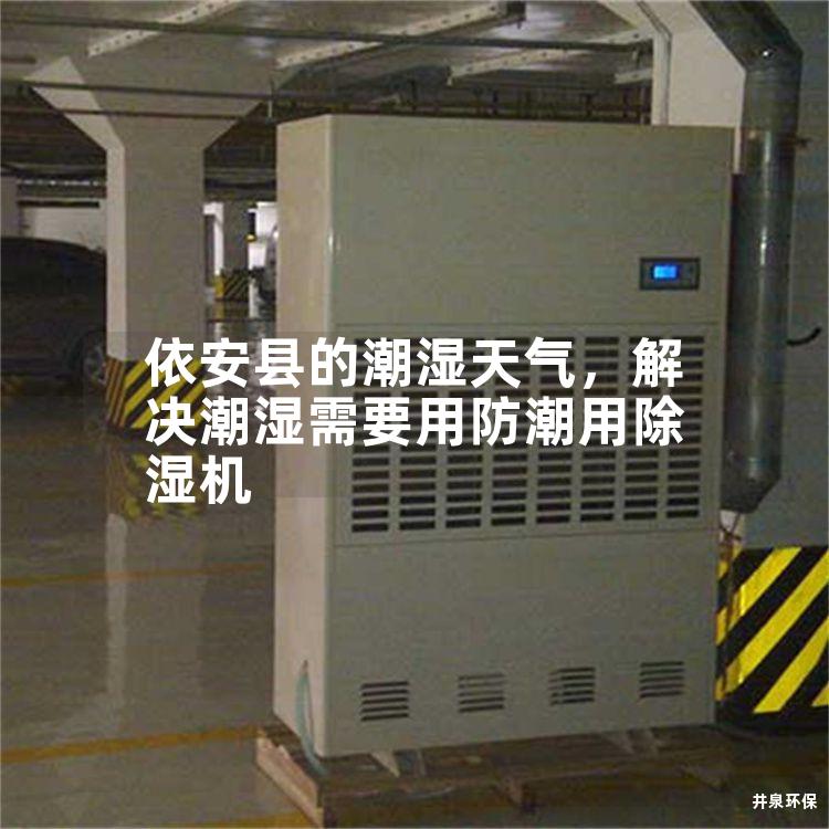 依安县的潮湿天气，解决潮湿需要用防潮用除湿机