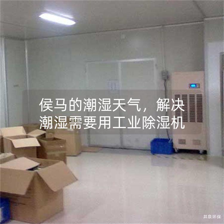 侯马的潮湿天气，解决潮湿需要用工业除湿机