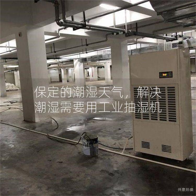 保定的潮濕天氣，解決潮濕需要用工業抽濕機