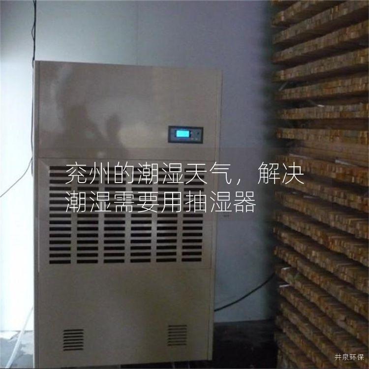 兗州的潮濕天氣，解決潮濕需要用抽濕器