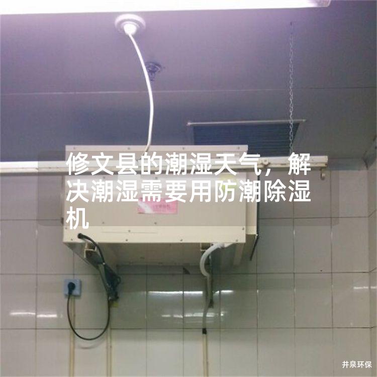 修文县的潮湿天气，解决潮湿需要用防潮除湿机