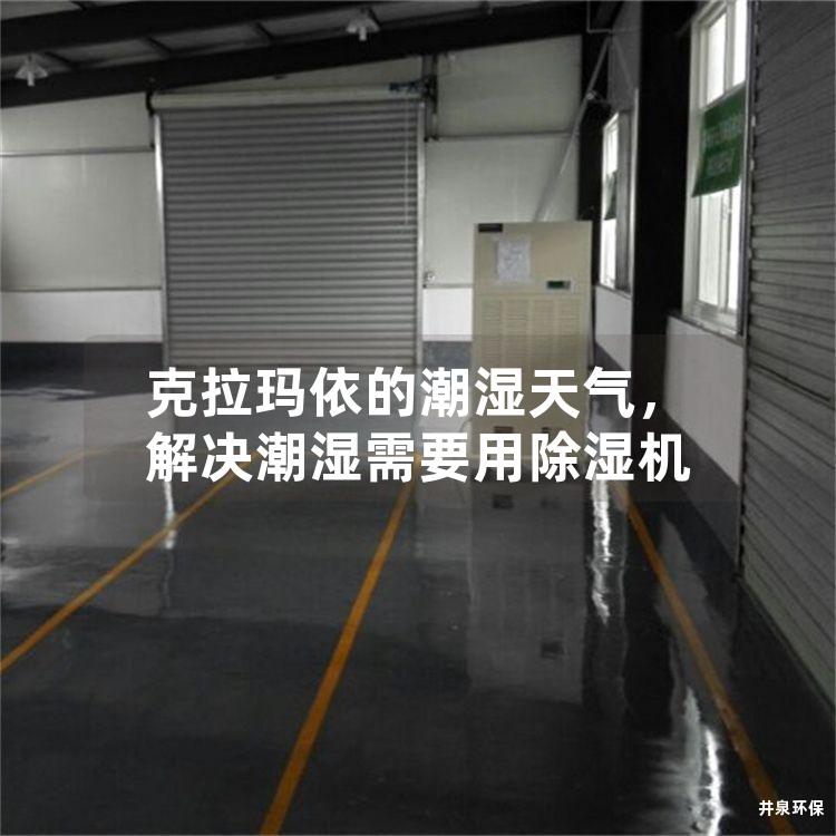 克拉玛依的潮湿天气，解决潮湿需要用除湿机