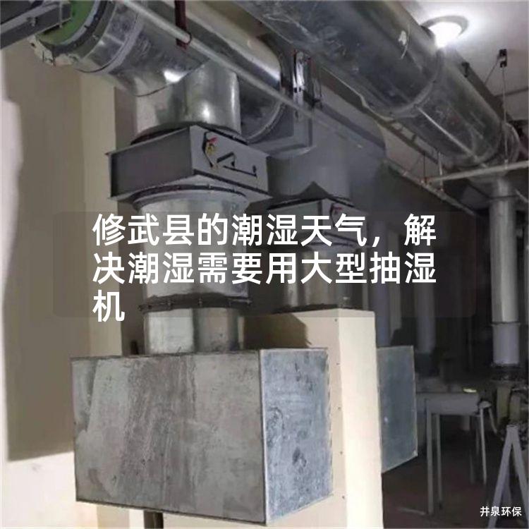 修武县的潮湿天气，解决潮湿需要用大型抽湿机