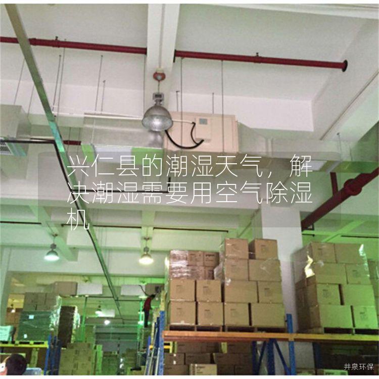 興仁縣的潮濕天氣，解決潮濕需要用空氣除濕機