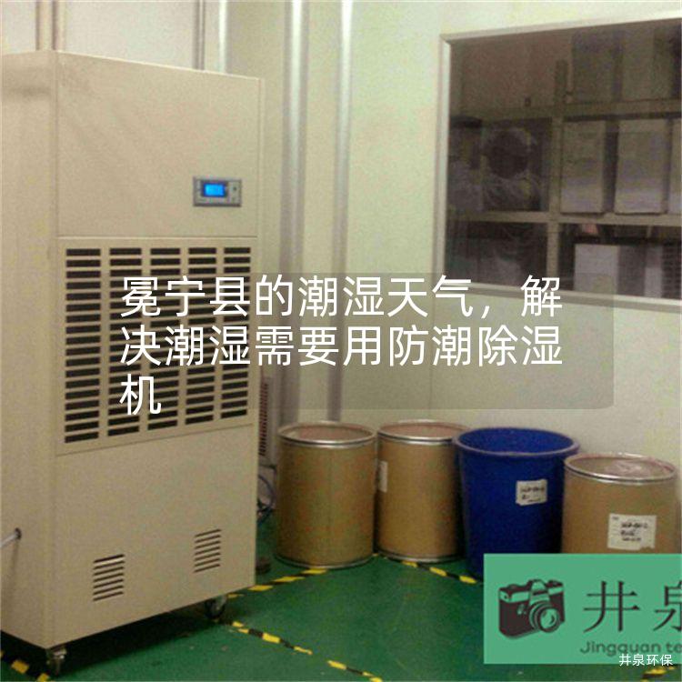 冕寧縣的潮濕天氣，解決潮濕需要用防潮除濕機