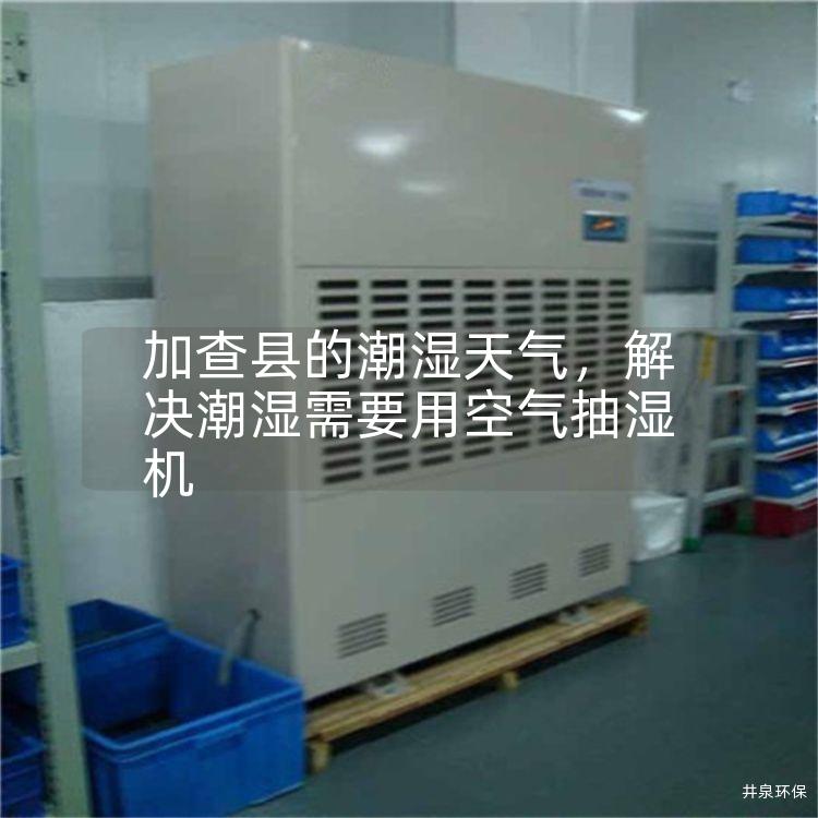 加查縣的潮濕天氣，解決潮濕需要用空氣抽濕機(jī)