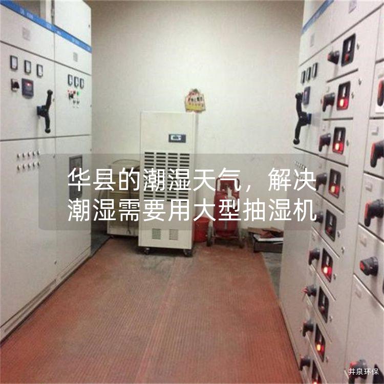 华县的潮湿天气，解决潮湿需要用大型抽湿机