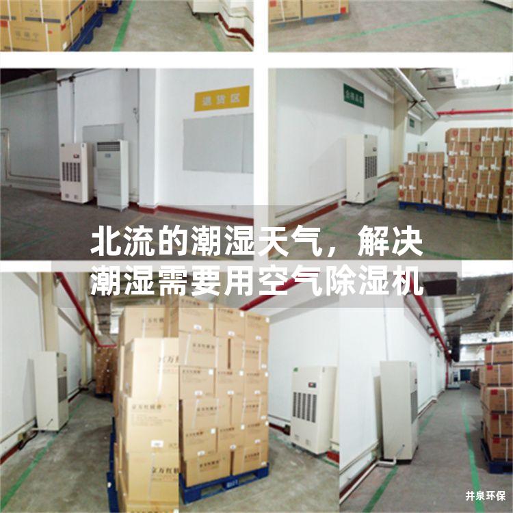 北流的潮湿天气，解决潮湿需要用空气除湿机