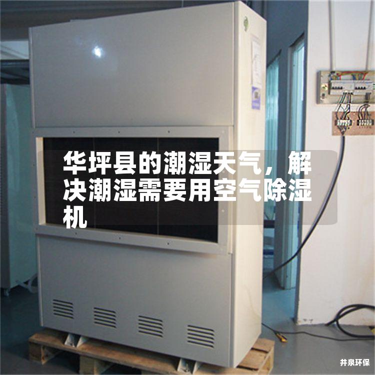 华坪县的潮湿天气，解决潮湿需要用空气除湿机