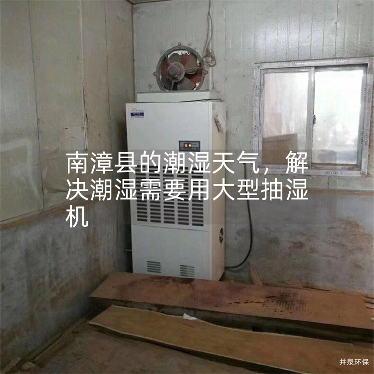 南漳縣的潮濕天氣，解決潮濕需要用大型抽濕機(jī)