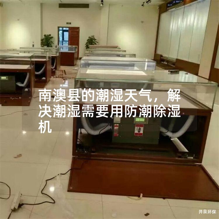 南澳縣的潮濕天氣，解決潮濕需要用防潮除濕機