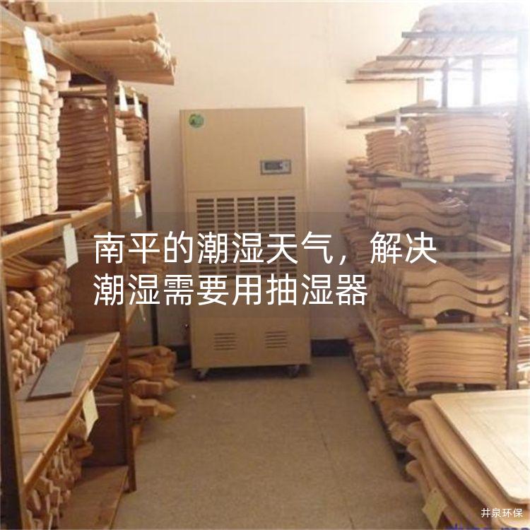 南平的潮湿天气，解决潮湿需要用抽湿器