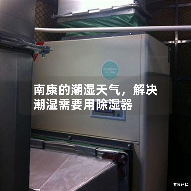 南康的潮湿天气，解决潮湿需要用除湿器