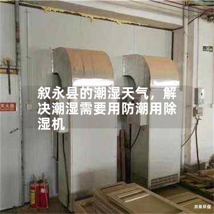 叙永县的潮湿天气，解决潮湿需要用防潮用除湿机