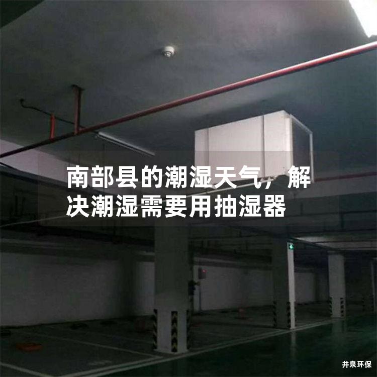 南部县的潮湿天气，解决潮湿需要用抽湿器