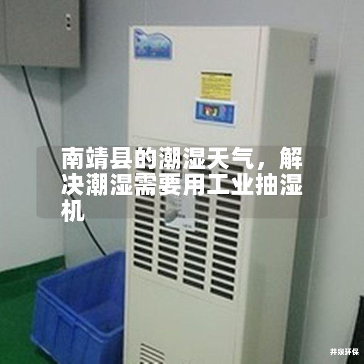 南靖縣的潮濕天氣，解決潮濕需要用工業抽濕機