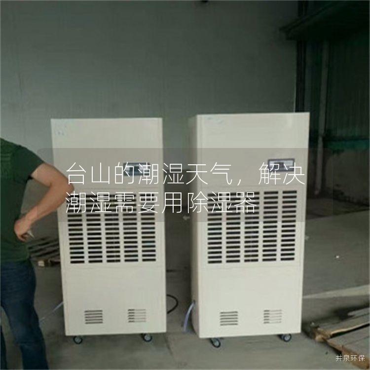 台山的潮湿天气，解决潮湿需要用除湿器