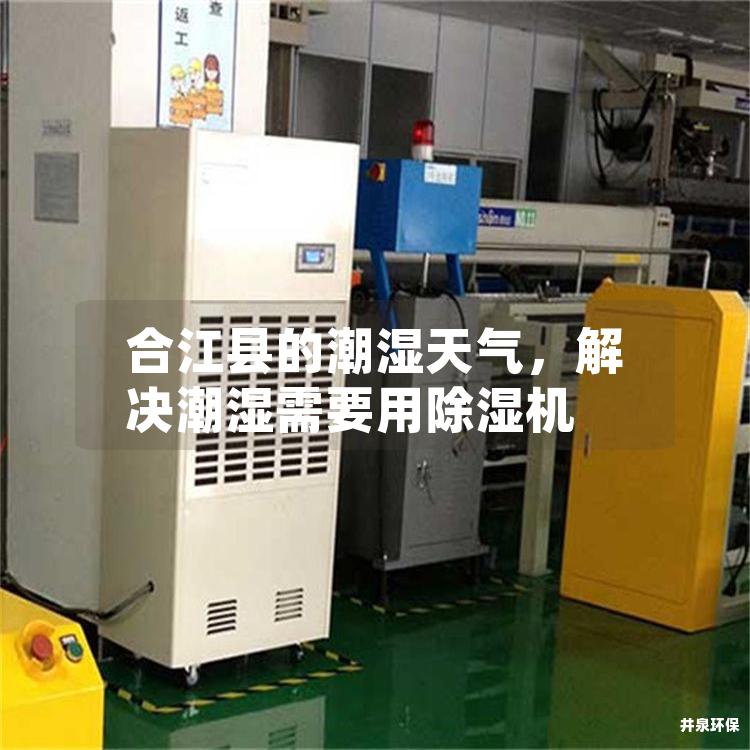 合江县的潮湿天气，解决潮湿需要用除湿机