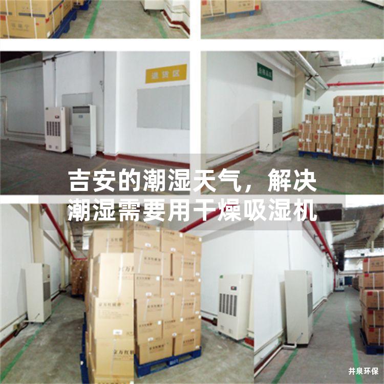 吉安的潮湿天气，解决潮湿需要用干燥吸湿机