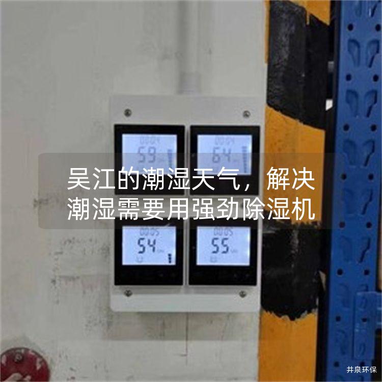 吳江的潮濕天氣，解決潮濕需要用強勁除濕機