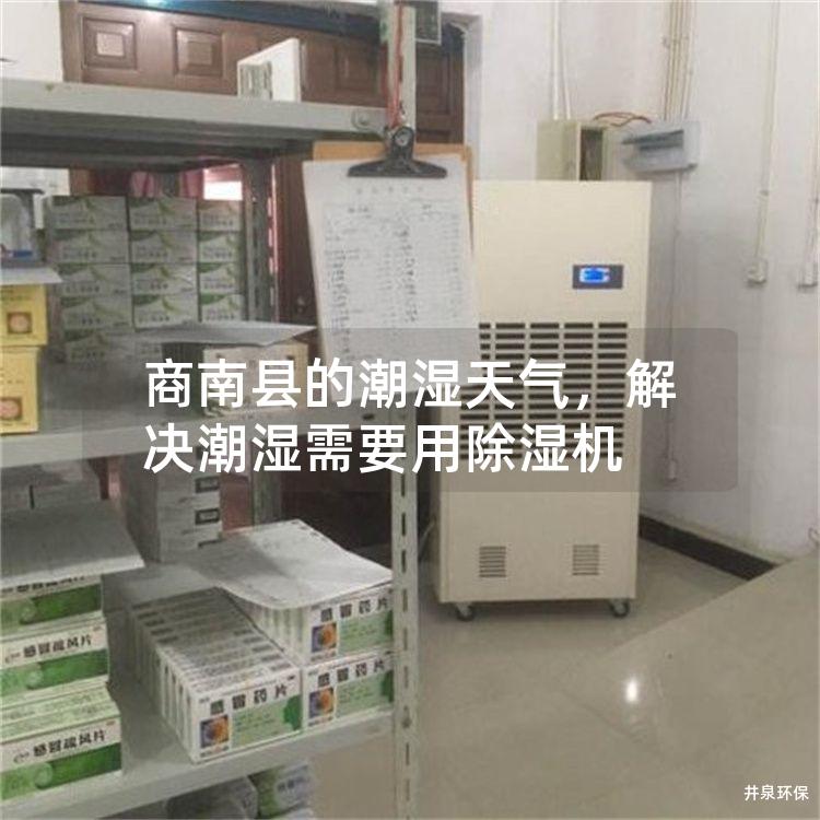 商南县的潮湿天气，解决潮湿需要用除湿机