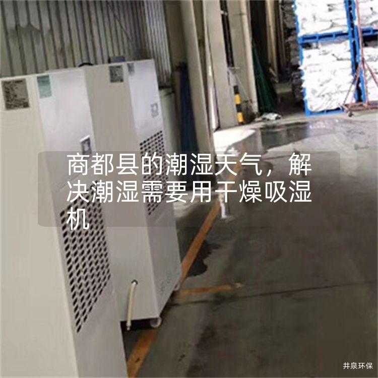 商都縣的潮濕天氣，解決潮濕需要用干燥吸濕機