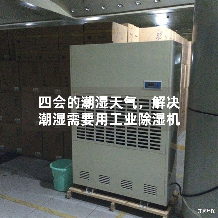 四会的潮湿天气，解决潮湿需要用工业除湿机