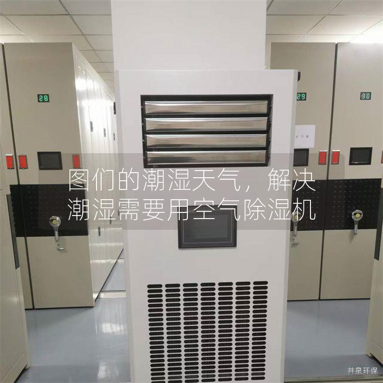 圖們的潮濕天氣，解決潮濕需要用空氣除濕機(jī)