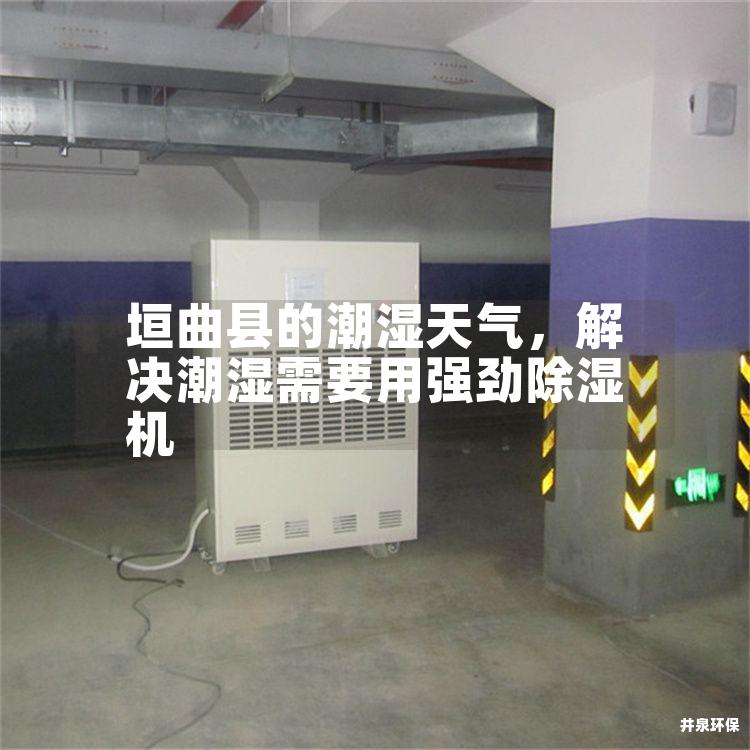 垣曲县的潮湿天气，解决潮湿需要用强劲除湿机