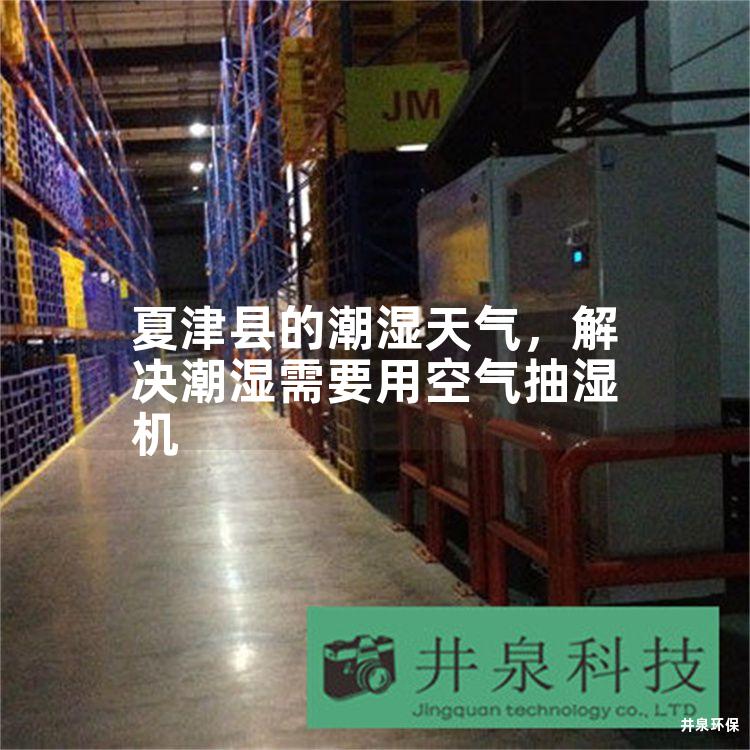 夏津縣的潮濕天氣，解決潮濕需要用空氣抽濕機