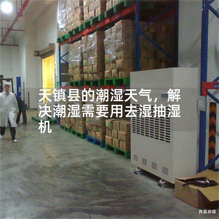 天镇县的潮湿天气，解决潮湿需要用去湿抽湿机