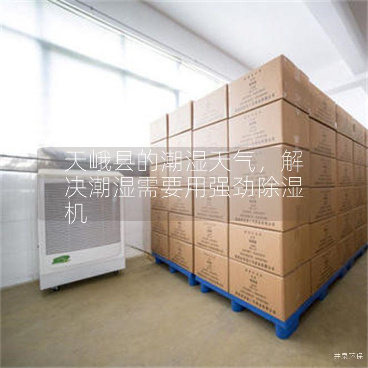 天峨县的潮湿天气，解决潮湿需要用强劲除湿机