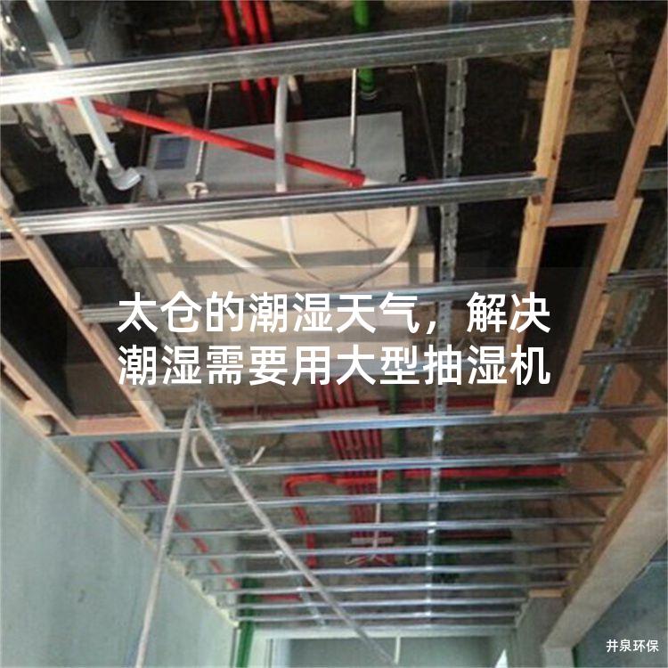 太倉的潮濕天氣，解決潮濕需要用大型抽濕機