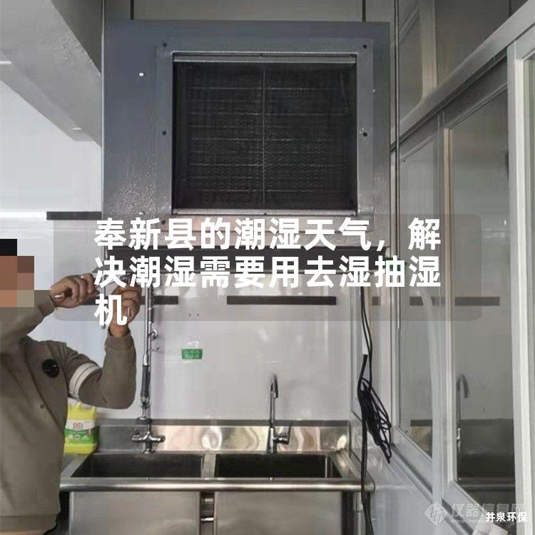 奉新县的潮湿天气，解决潮湿需要用去湿抽湿机
