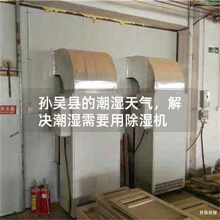 孫吳縣的潮濕天氣，解決潮濕需要用除濕機(jī)