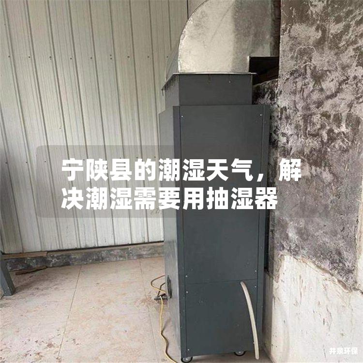 宁陕县的潮湿天气，解决潮湿需要用抽湿器