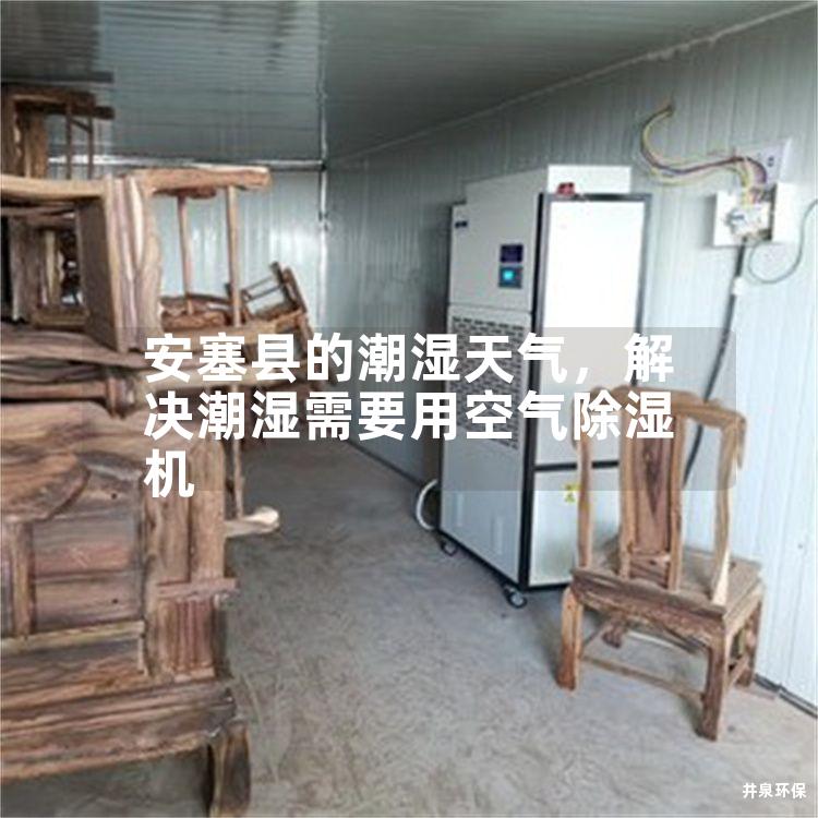 安塞縣的潮濕天氣，解決潮濕需要用空氣除濕機(jī)