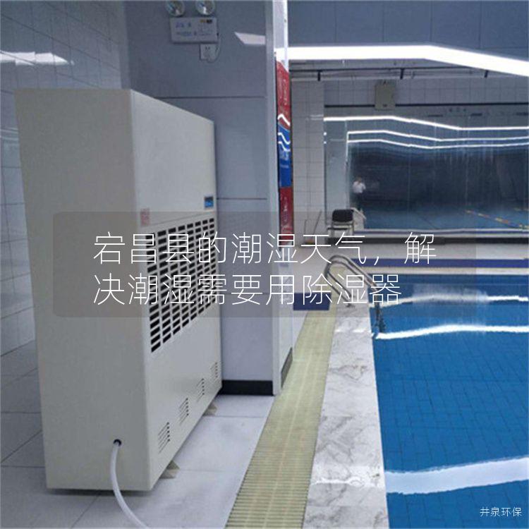 宕昌縣的潮濕天氣，解決潮濕需要用除濕器