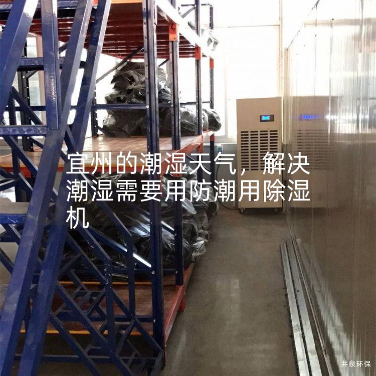 宜州的潮濕天氣，解決潮濕需要用防潮用除濕機